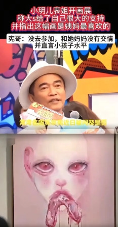 吴宗宪回答粉丝:没去看小S女儿的画展，跟她们没有交情。小孩子水平的画，没什么可看