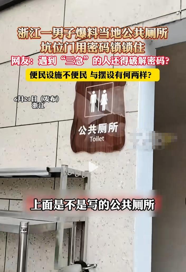 “上个厕所还要解密码？”浙江象山，一男子发现当地一处带“公共厕所”标识的厕所，坑