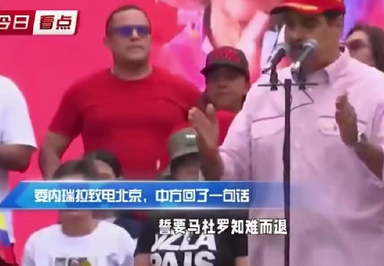 委内瑞拉致电北京，中方回应一句话：坚定站在主权一边！加勒比海的局势硝烟未散