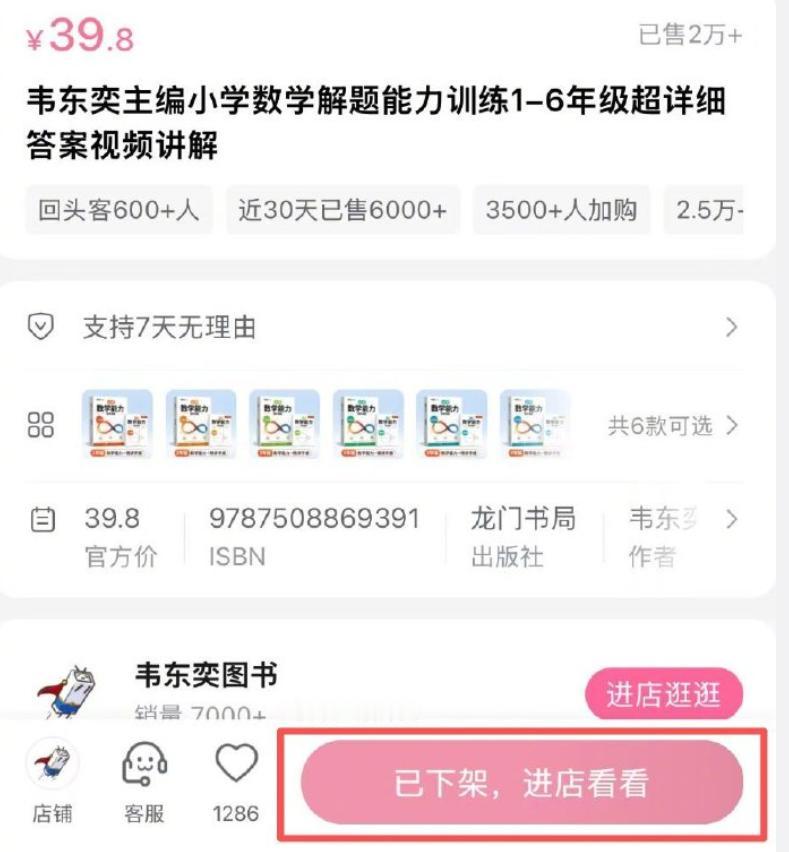 韦东奕主编的数学教辅火出圈，短短4天卖了2.6万件，可是B站的商品链接
