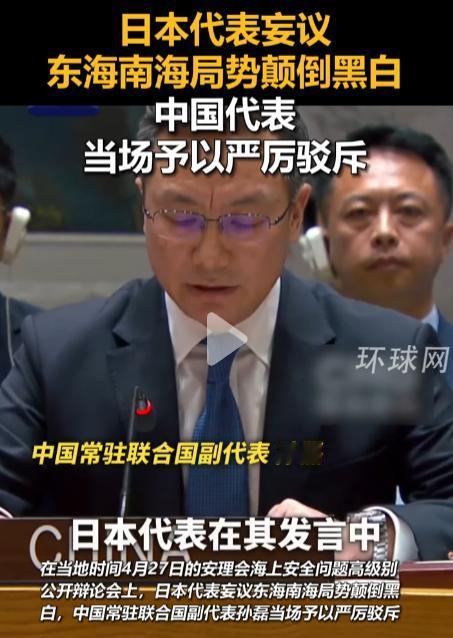 日本代表妄议东海南海局势颠倒黑白，中国代表当场予以严厉驳斥当地时间4月27日