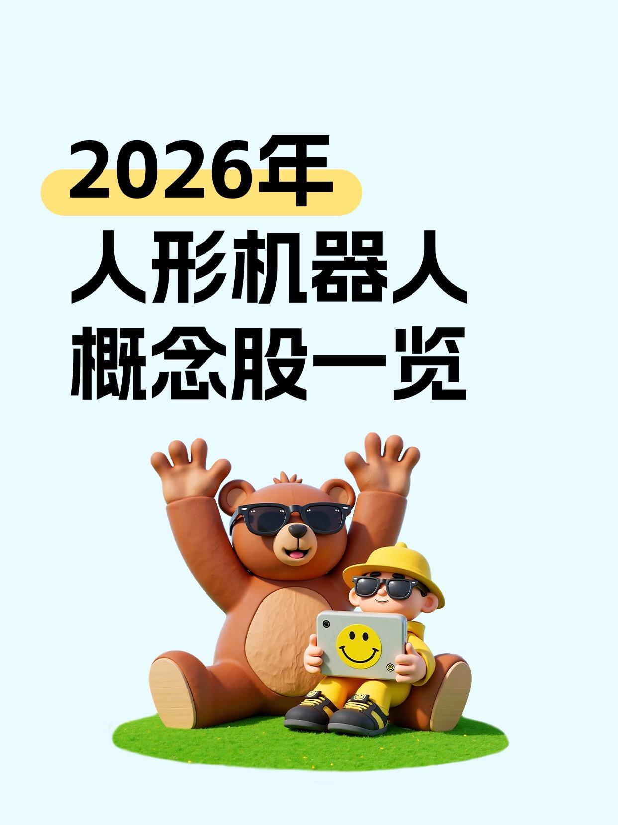 再度登上春晚舞台！人形机器人概念股一览（向右滑动图片查看完整名单）2025