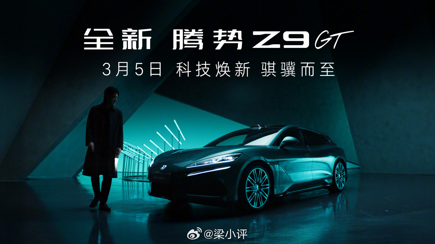 全新腾势Z9GT纯电版申报信息：三大版本102.326kWh，单电机后驱，37
