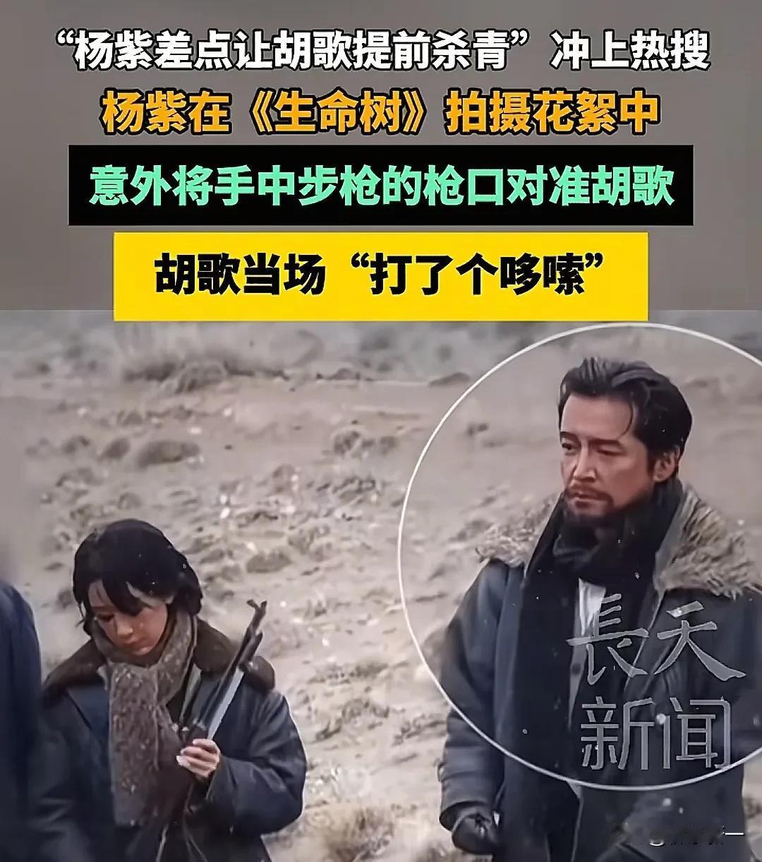 笑麻了，胡歌演戏还是这么厉害啊[呲牙笑]杨紫和胡歌搭《生命树》，不小心把道具枪口