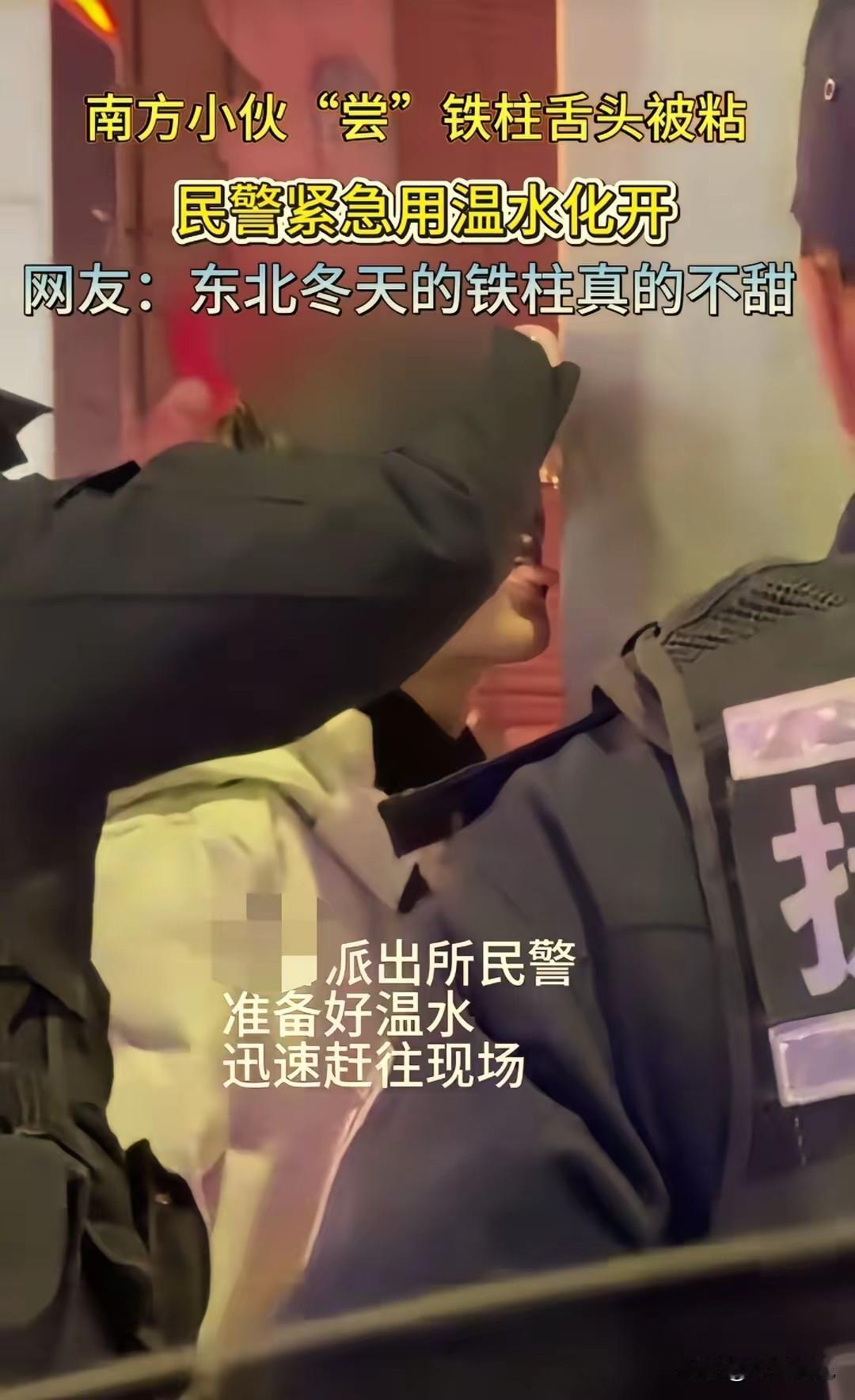 “胆子太大了！”一对南方情侣来辽宁玩，女生随口说：“听说舔一下路边电线杆，舌头就