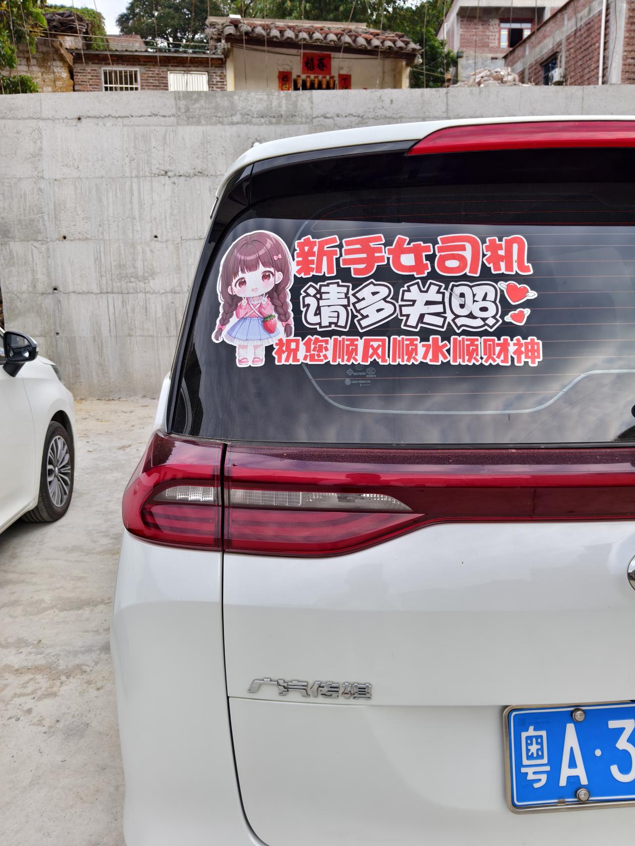 这位女司机，是可以的，不忘自己是女司机是新手的实习司机，在车尾巴的挡风玻璃上，还