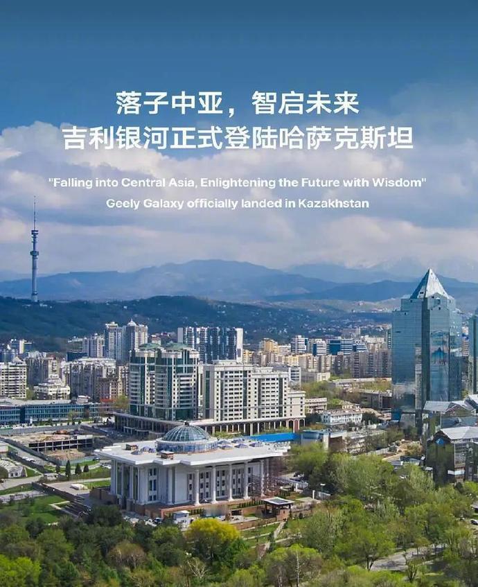 吉利银河正式进入中亚市场近日，吉利银河在哈萨克斯坦阿拉木图Atakent展览中