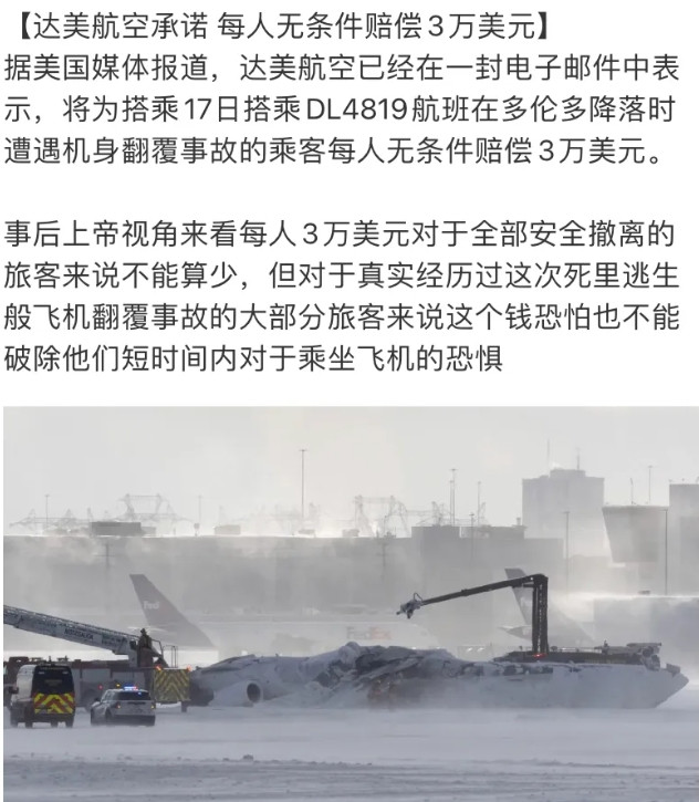 美国达美航空宣布向多伦多机场降落时受到惊吓的旅客，每人赔付21万人民币！而且这