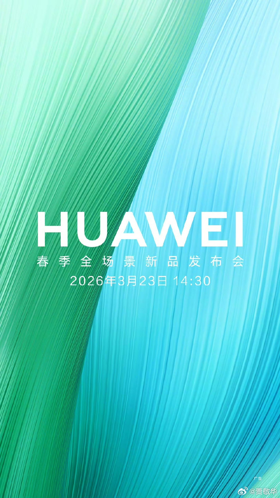 刚看到官宣，3月23日华为全场景发布会，会有哪些新品呢？华为Pura90，还是平