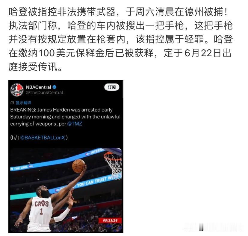 哈登100美元买了个热搜！哈登因枪没有在枪套内，被罚了100美元！