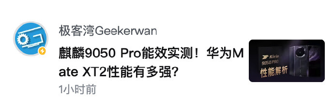 极客湾关于麒麟9050Pro的评测值得好好看看，因为它涉及到我接下来换新手机的问题，虽然现在的这个M