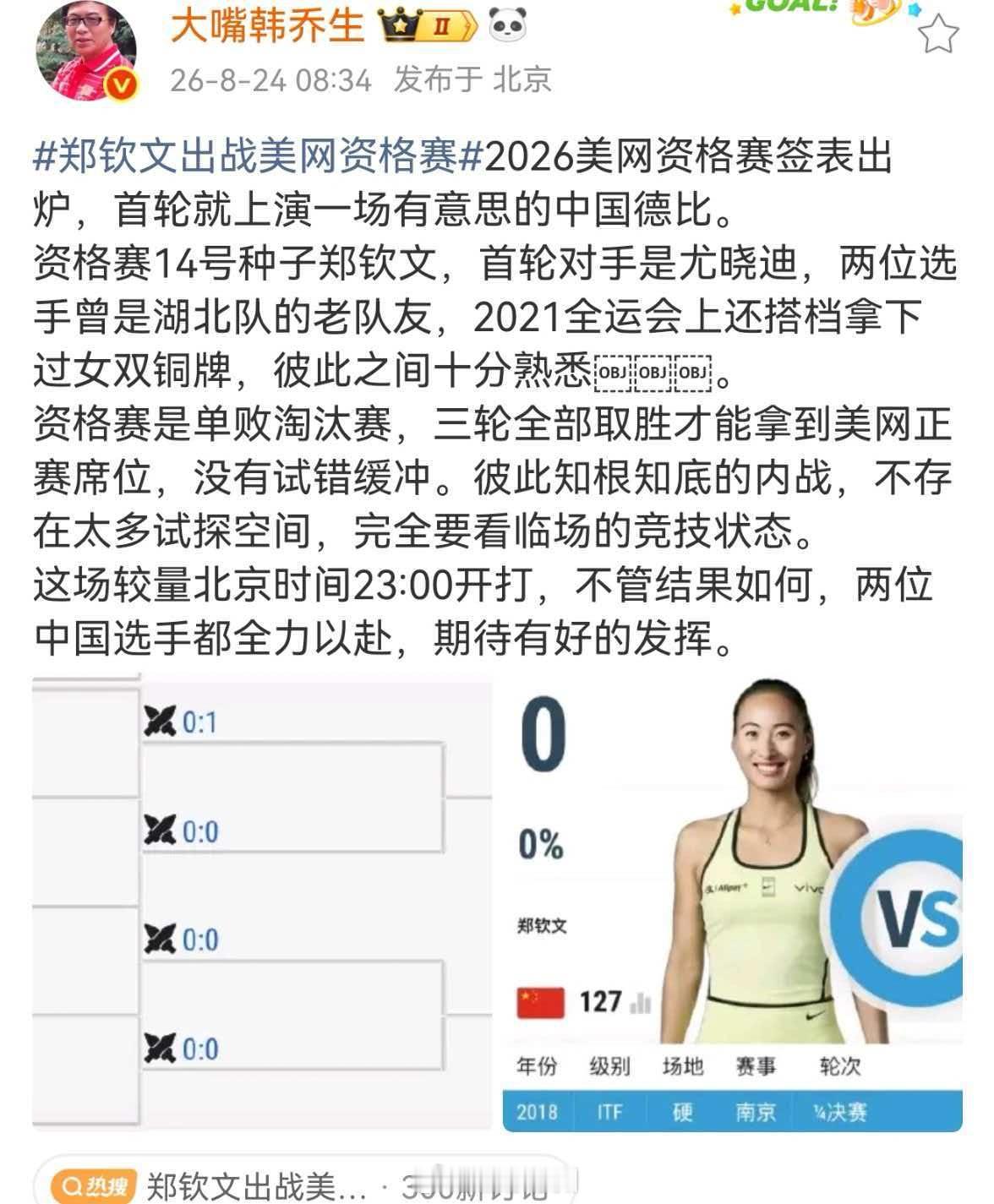 韩乔生谈郑钦文出战美网资格赛韩乔生：2026美网资格赛签表出炉，首轮就上演一场有
