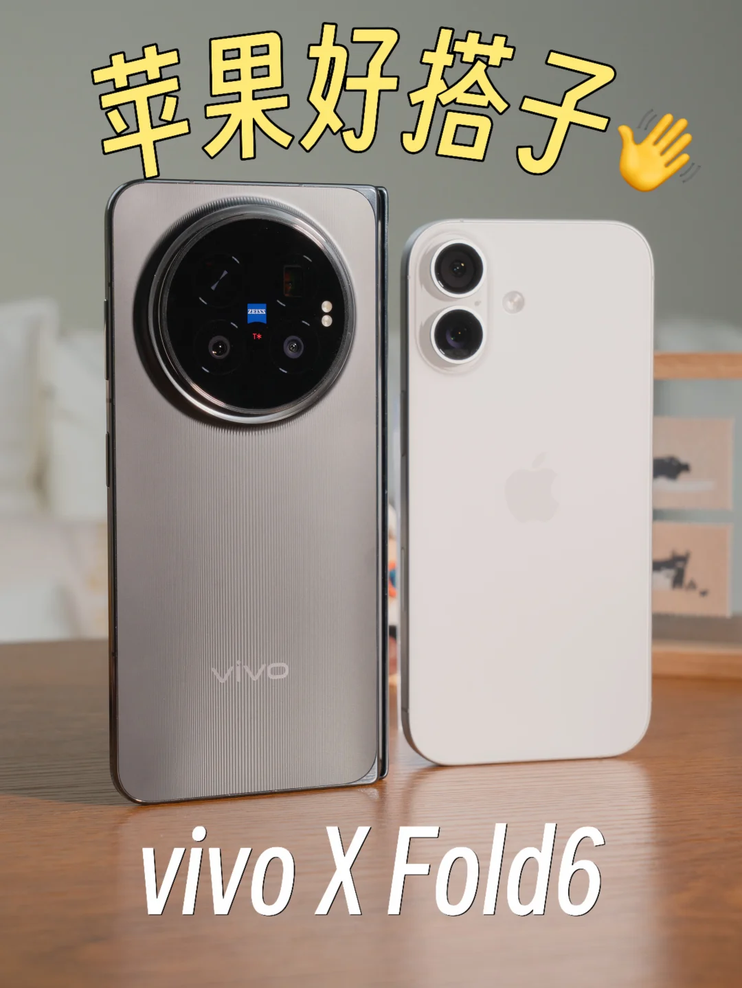 用过才知道，vivoXFold6才是苹果的本命搭档
