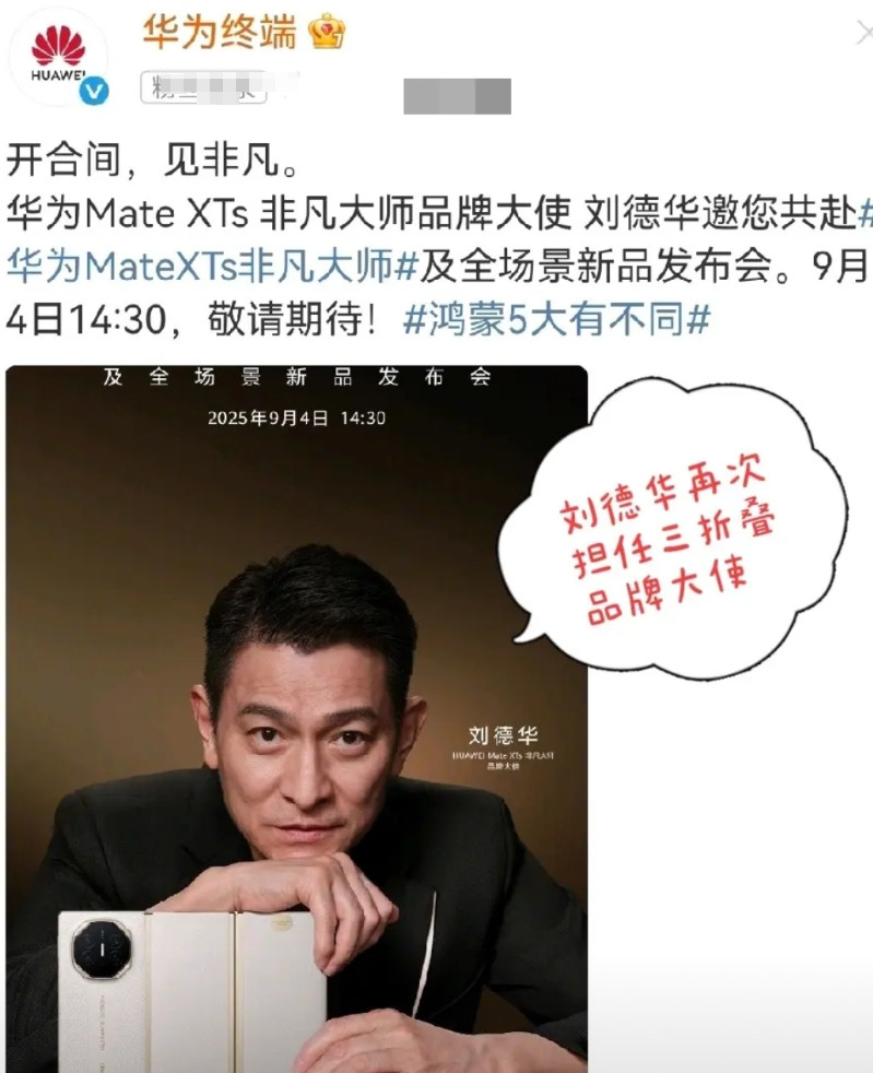 重磅消息！刘德华再次担任华为三折叠MateXTs品牌大使。华为新品三折叠Ma