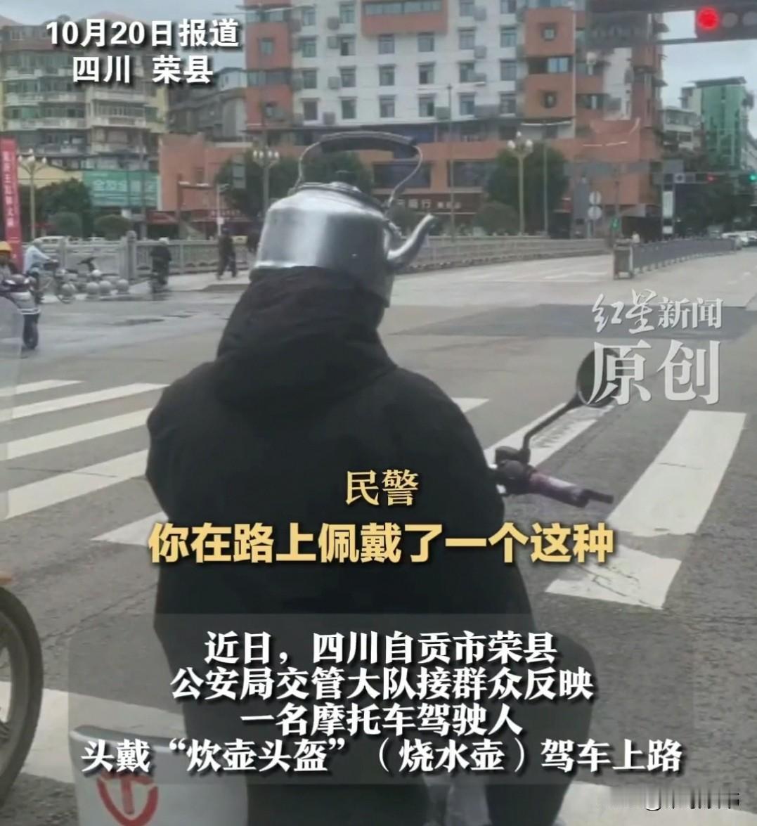 四川自贡街头，交警拦下骑摩托男子，指着他的头盔问：“你这头盔咋回事？”以为他不懂