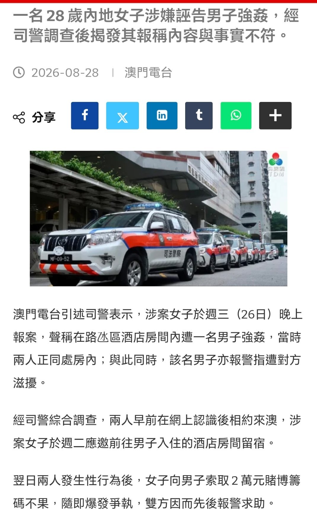 [捂脸哭]澳门又发生一起内地女子诬告强奸事件。8月26日，根据澳门电台消息。该女子