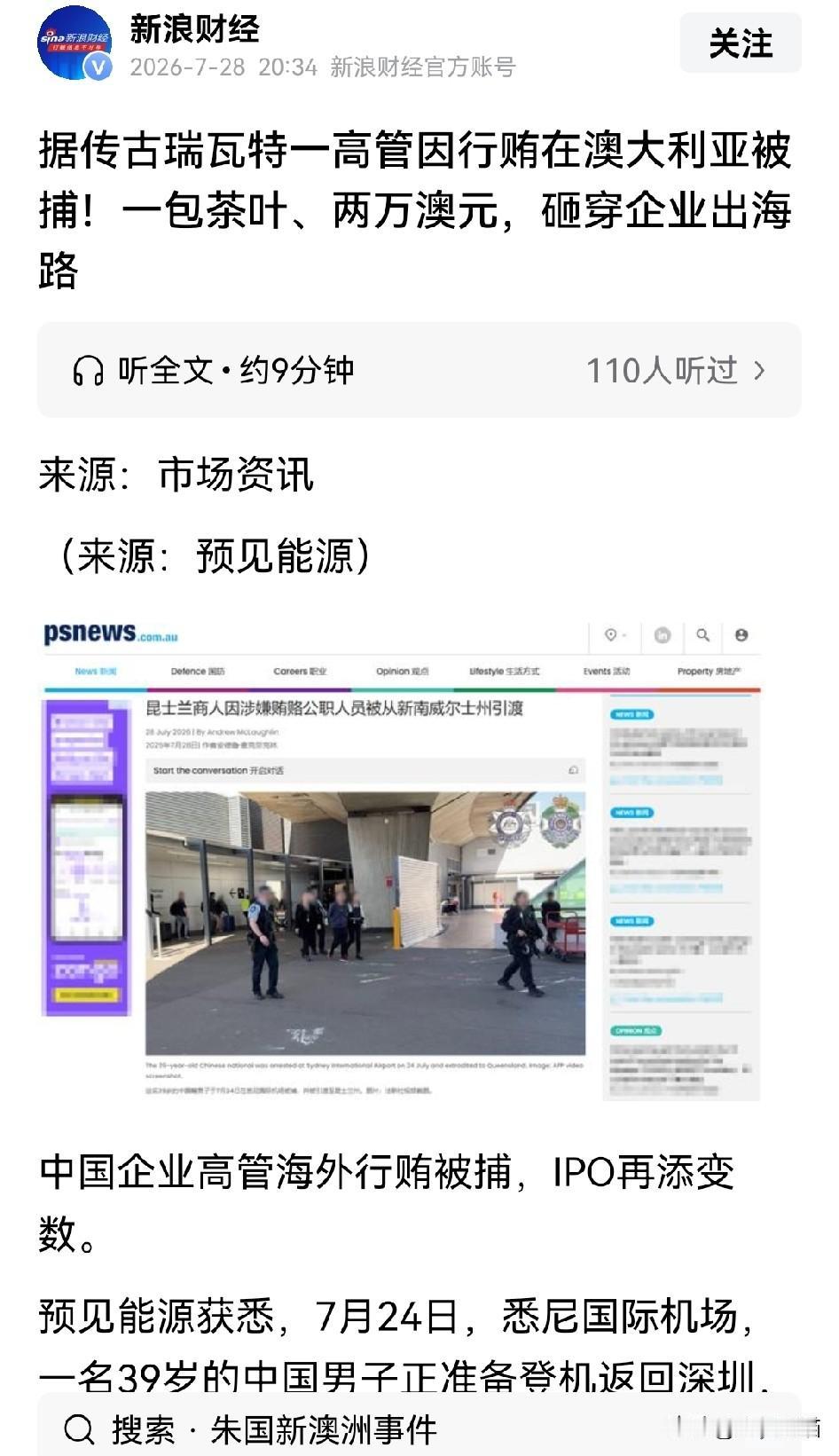 自作聪明海外行贿，这下彻底栽了，真是丢人丢到了国外！新能源行业高管朱某某，在澳