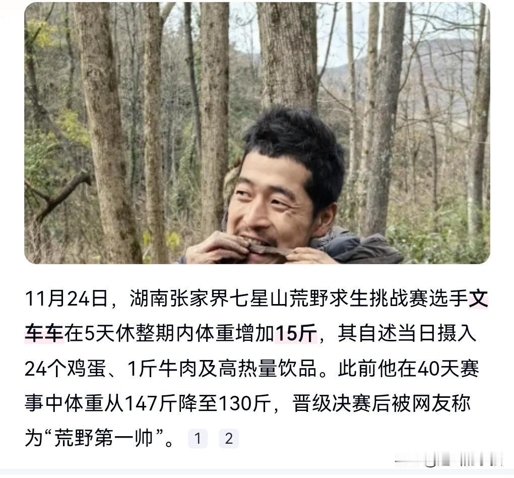 这也太厉害了吧。5天里面长15斤，一天长三斤。“荒野第一帅”文车车休整5天长