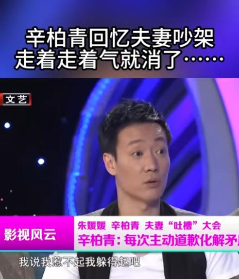 2011年，演员辛柏青说：“有次我和老婆朱媛媛吵架，给我气的，我说我惹不起我躲得