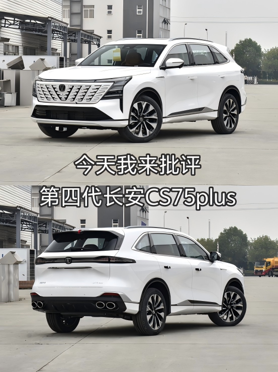 吐槽第四代长安CS75plus一：为了创新而创新、内饰东拼西凑现在的车市需要