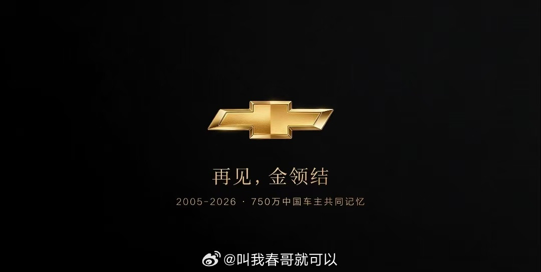 再见雪佛兰官宣停止在华新车销售但不会停产工厂继续运转专攻出口通用承诺会继续提