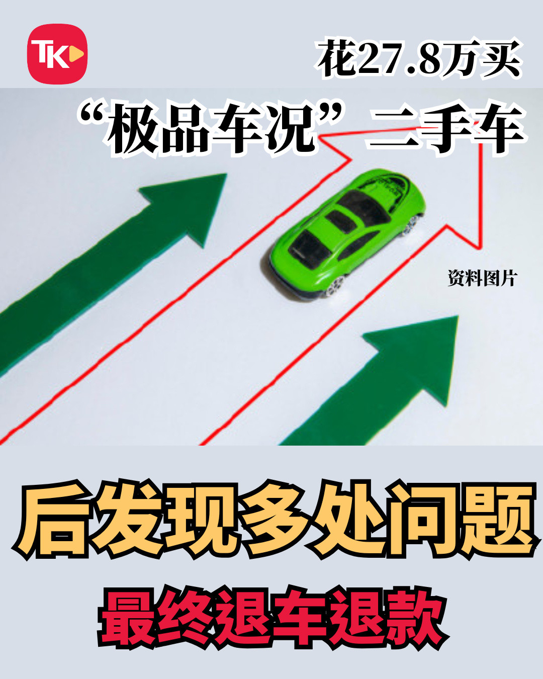 【27.8万元买“极品车况”二手车实为拆卸车 瓜子二手车与查博士承认失...