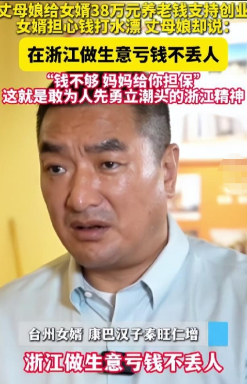 浙江一丈母娘给女婿拿了38万做生意，没想到，原本十分担忧会赔的女婿，只因丈母娘的