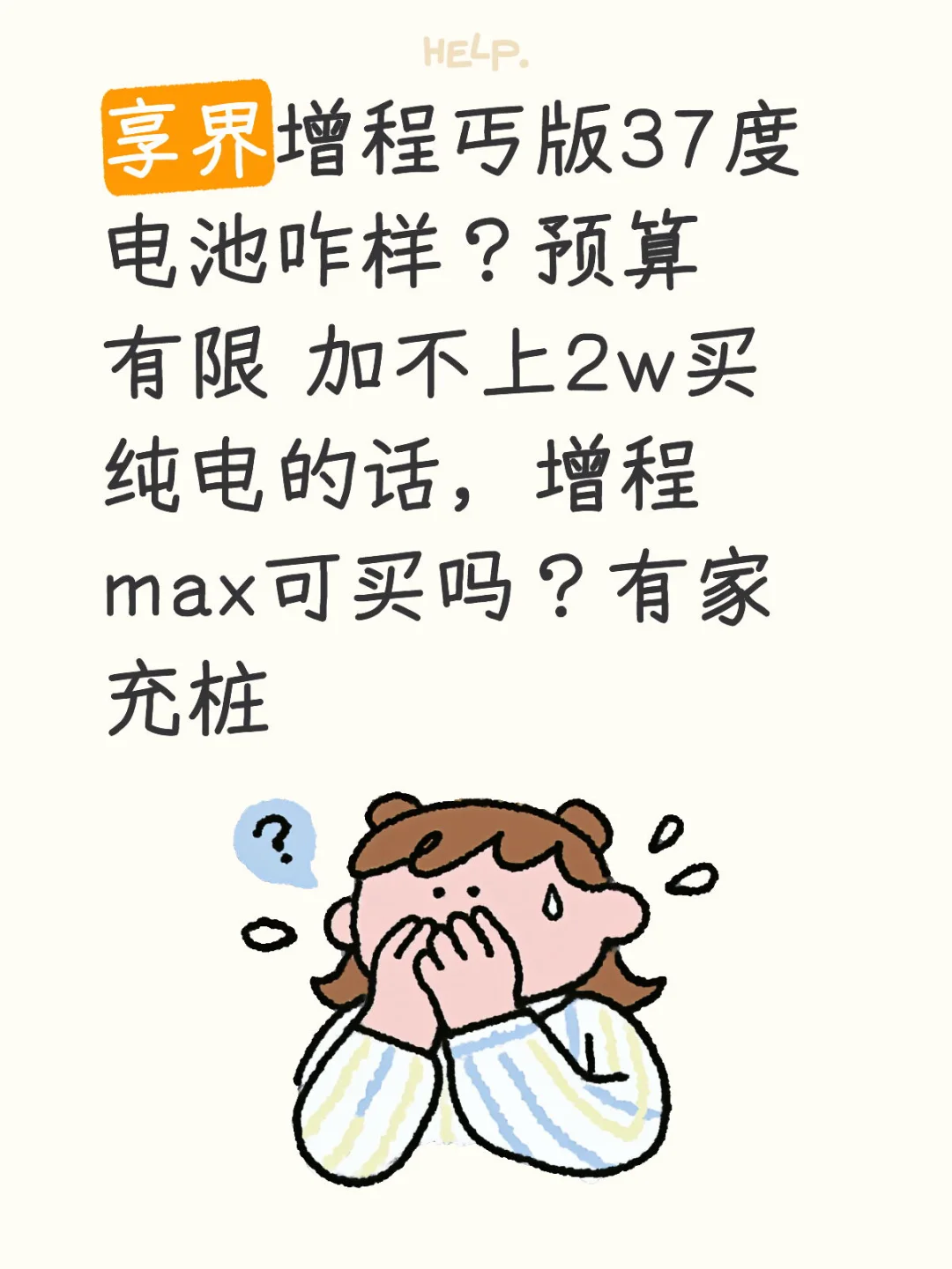 不到30w的预算，看上了享界s9t，丐版能买吗？