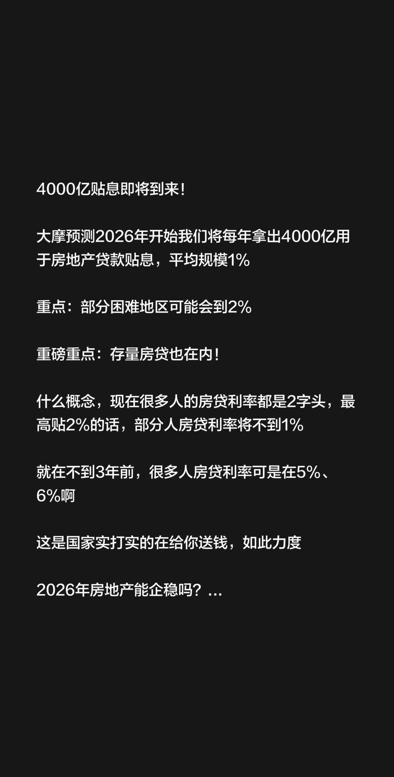 4000亿贴息即将到来！大摩预测2026年开始我们将每年拿出4000亿用于房地产