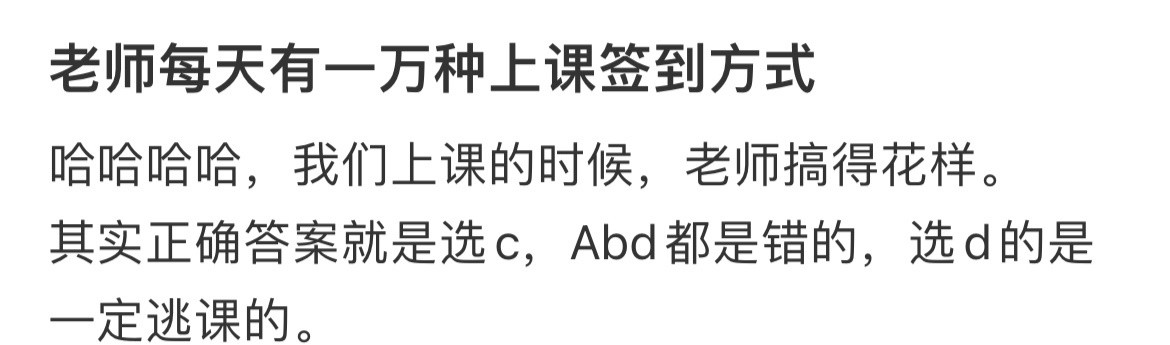老师每天有一万种上课签到方式