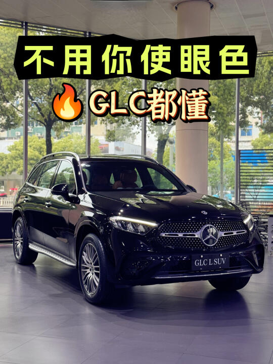 奔驰GLC丨不用你使眼色，它都懂