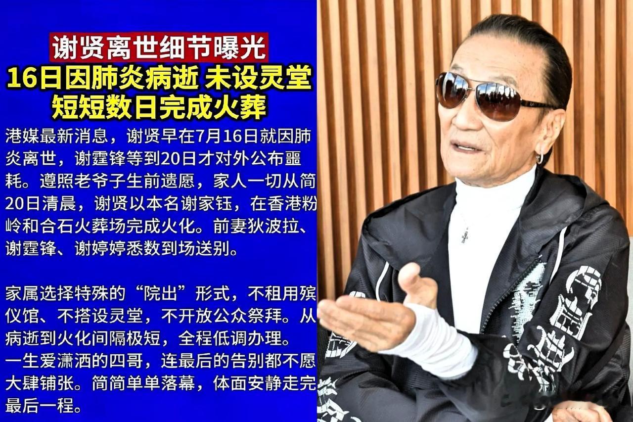 不设灵堂，不挂遗照，遗体从医院直送火葬场。二十分钟，谢贤化为一把灰。那天