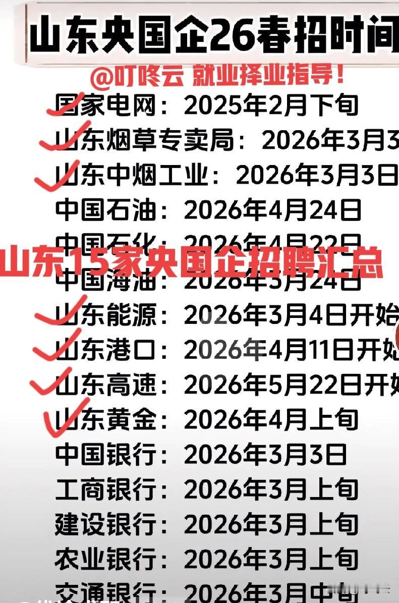 山东王牌招聘！山东15家顶级央国企招聘时间汇总揭秘！这些是山东王牌企业！随便一个