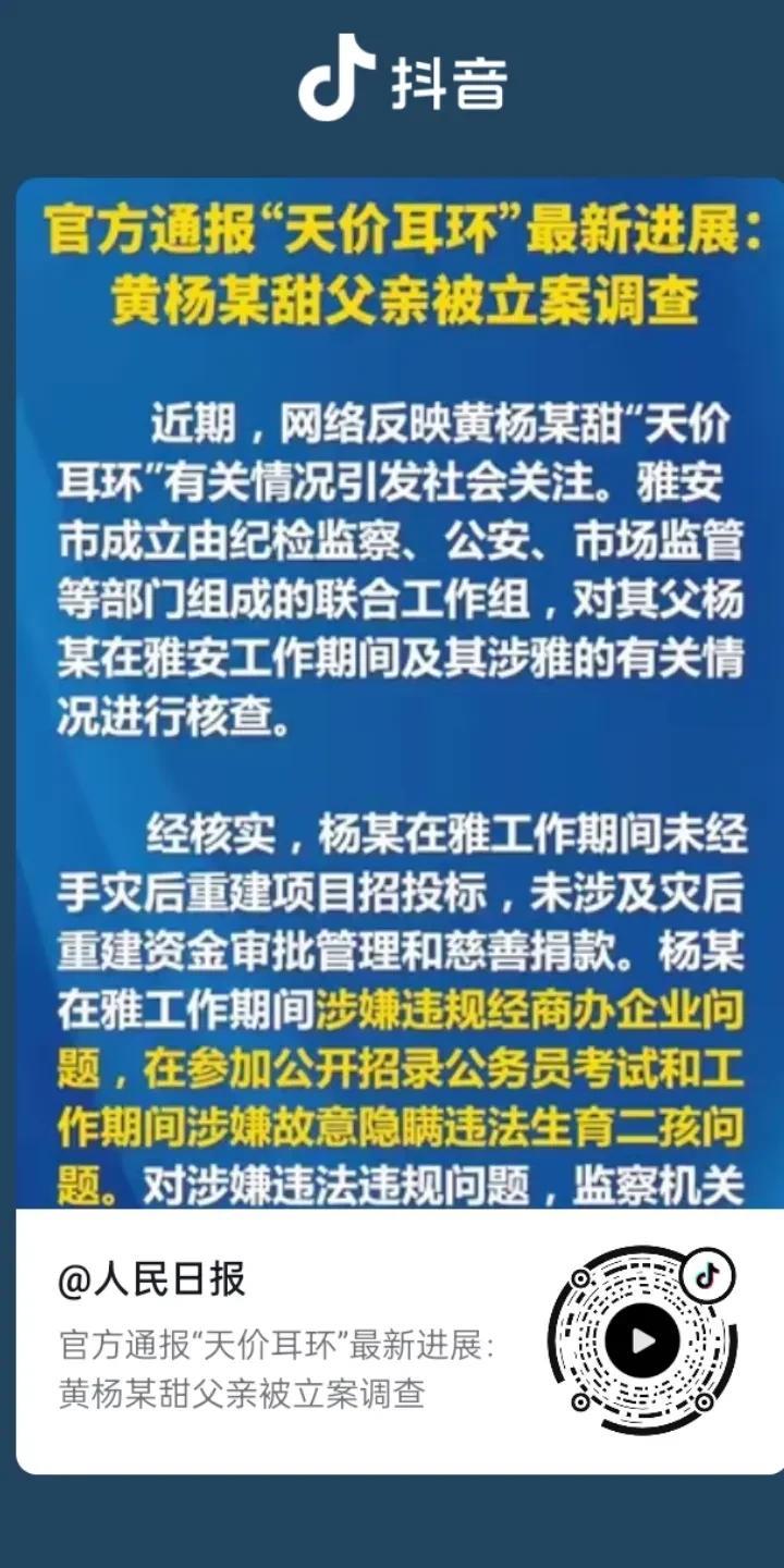 “天价耳环”的权威来了，雅安市纪检监察，公安，市监管部门黄杨钿甜的父亲杨谋进行摸