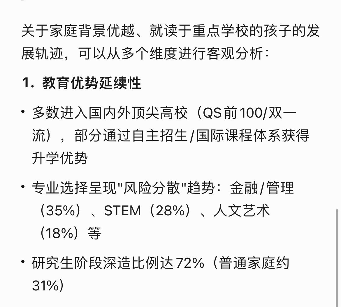 我问deepseek：那些家里底子好、家里有钱有势的孩子，从重点的高、中学毕业的