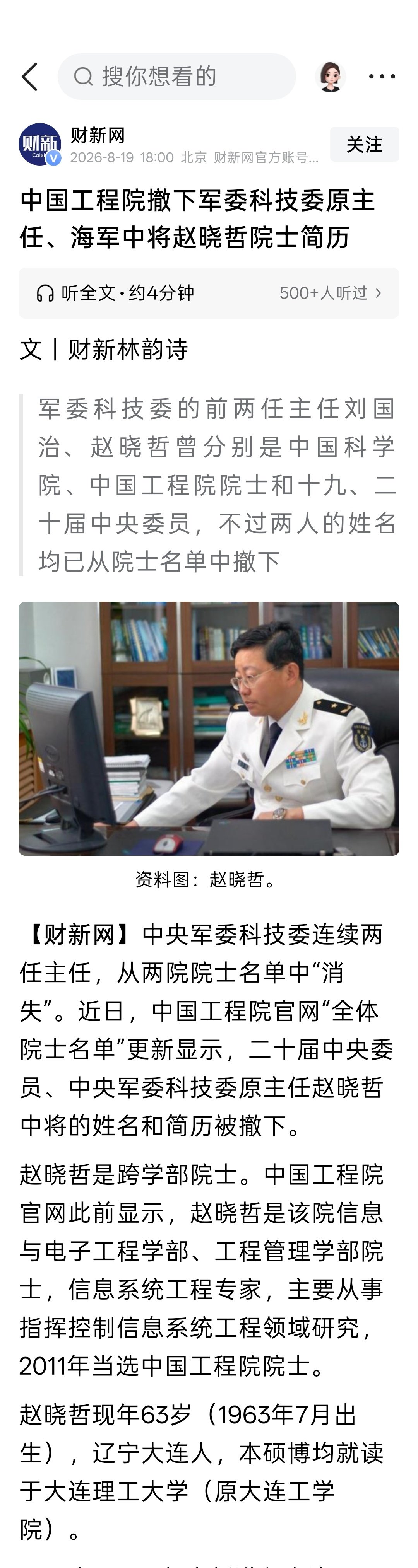 中国工程院撤下军委科技委原主任、海军中将赵晓哲院士简历​