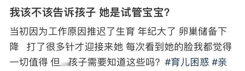 我该不该告诉孩子她是试管宝宝？​[汗]​​​