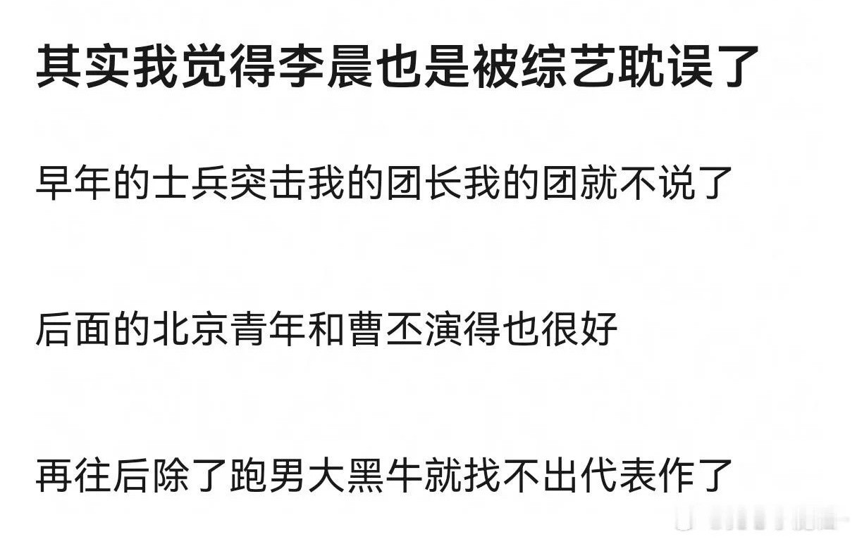 李晨是不是被综艺耽误了