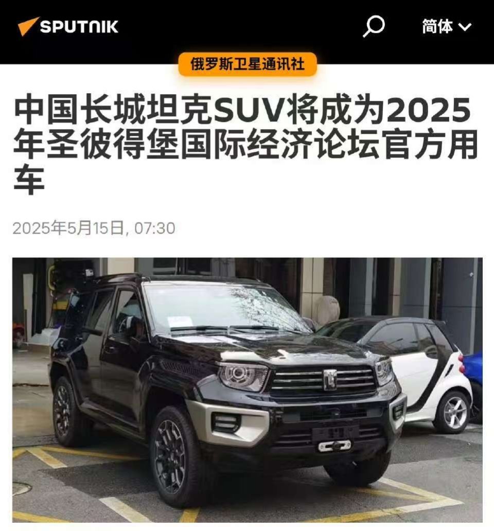 来自东欧媒体报道，长城汽车旗下坦克和魏牌将作为圣彼得堡国际经济论坛、国际法律论坛