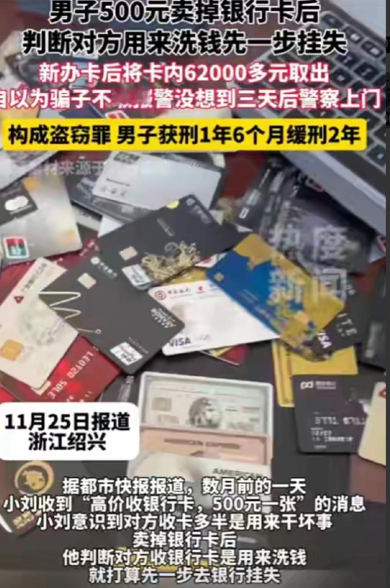聪明反被聪明误！浙江一男子500元卖掉银行卡后，判断对方用来洗钱，他灵机一动，没