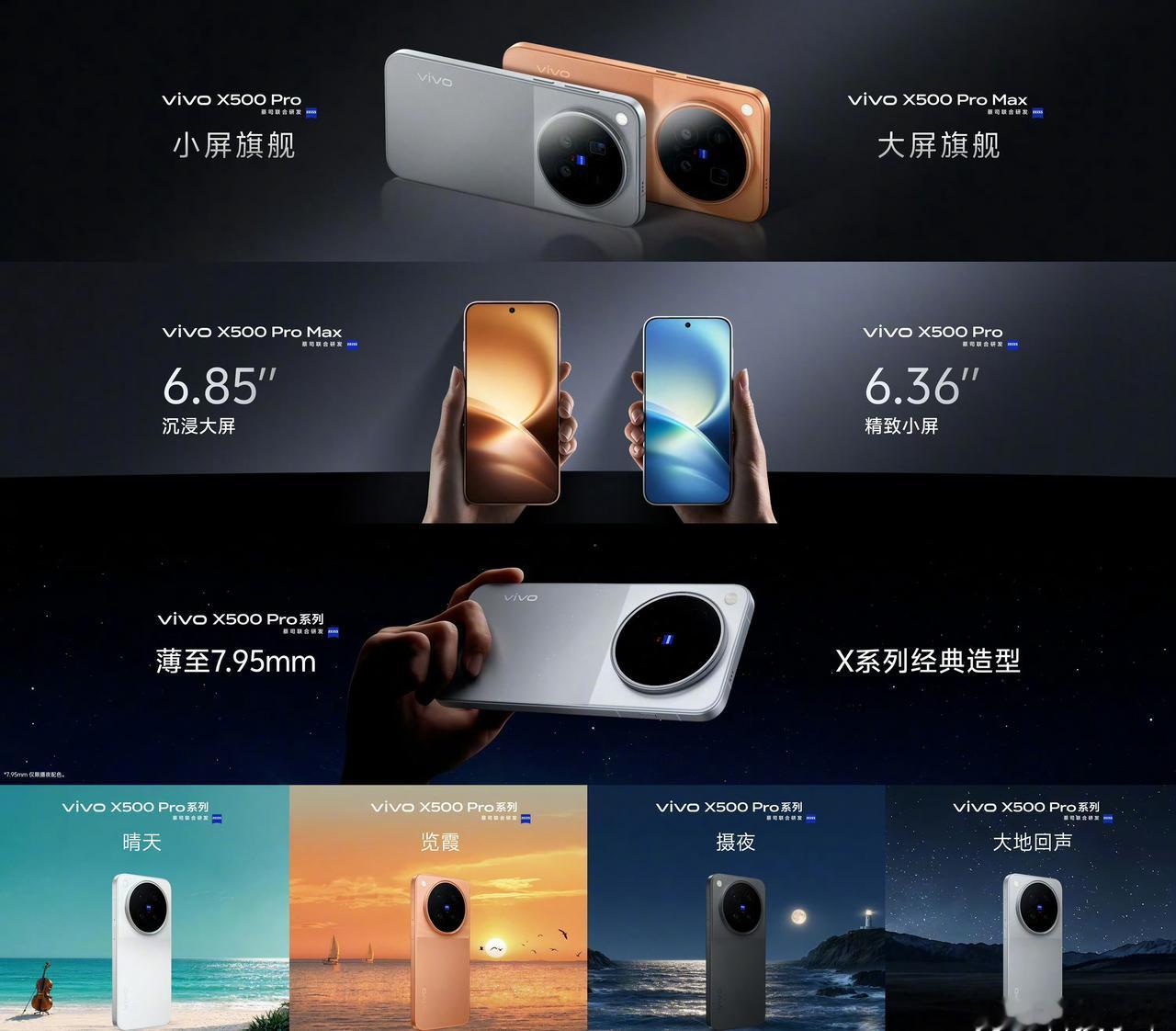 vivoX500系列发布会，三款一起上：X500、Pro、ProMax，5