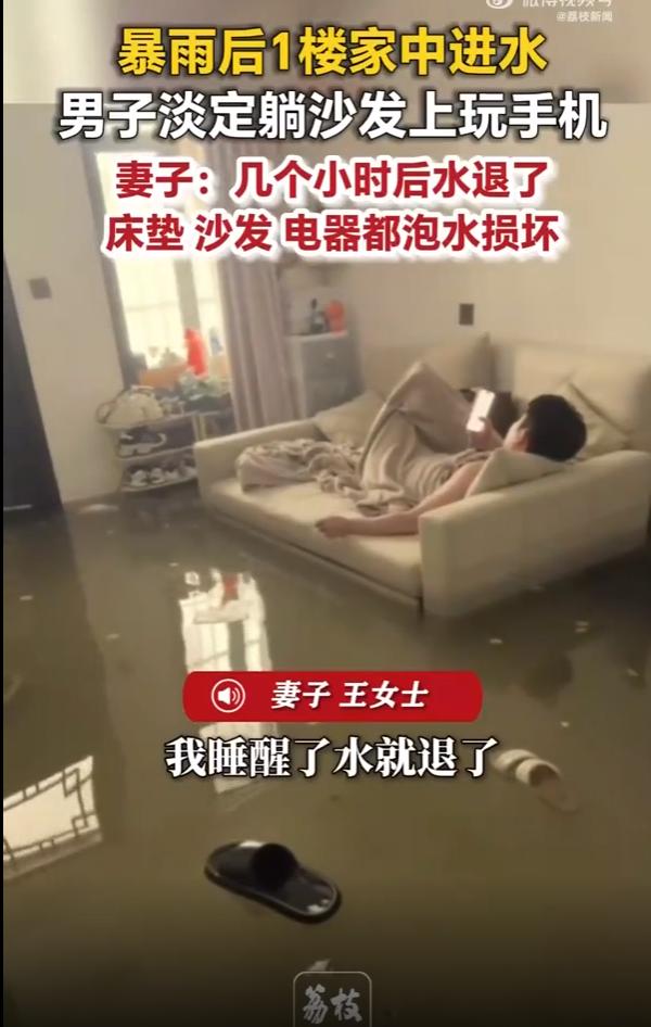暴雨淹了家，两口子一个玩手机一个补觉！这事儿让人又气又笑媒体5月27日报道说