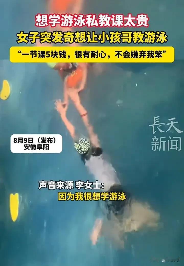 这名女子真是个人才！8月9日，安徽阜阳一名女子因为想学游泳，但又觉得私教课太贵，