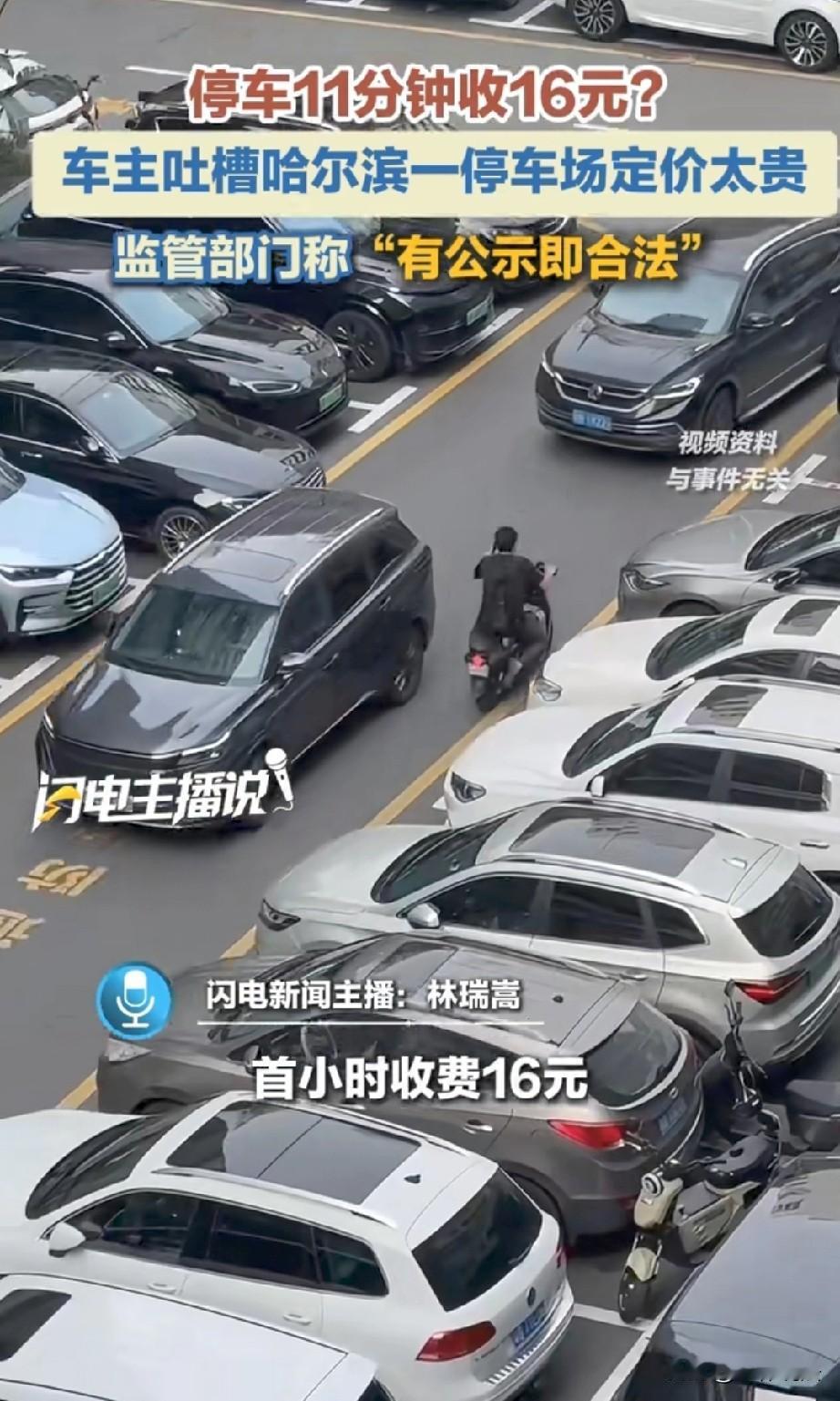 这简直就是抢钱！黑龙江哈尔滨，一车主在某饭店旁边的停车场停车，11分钟竟然被收费