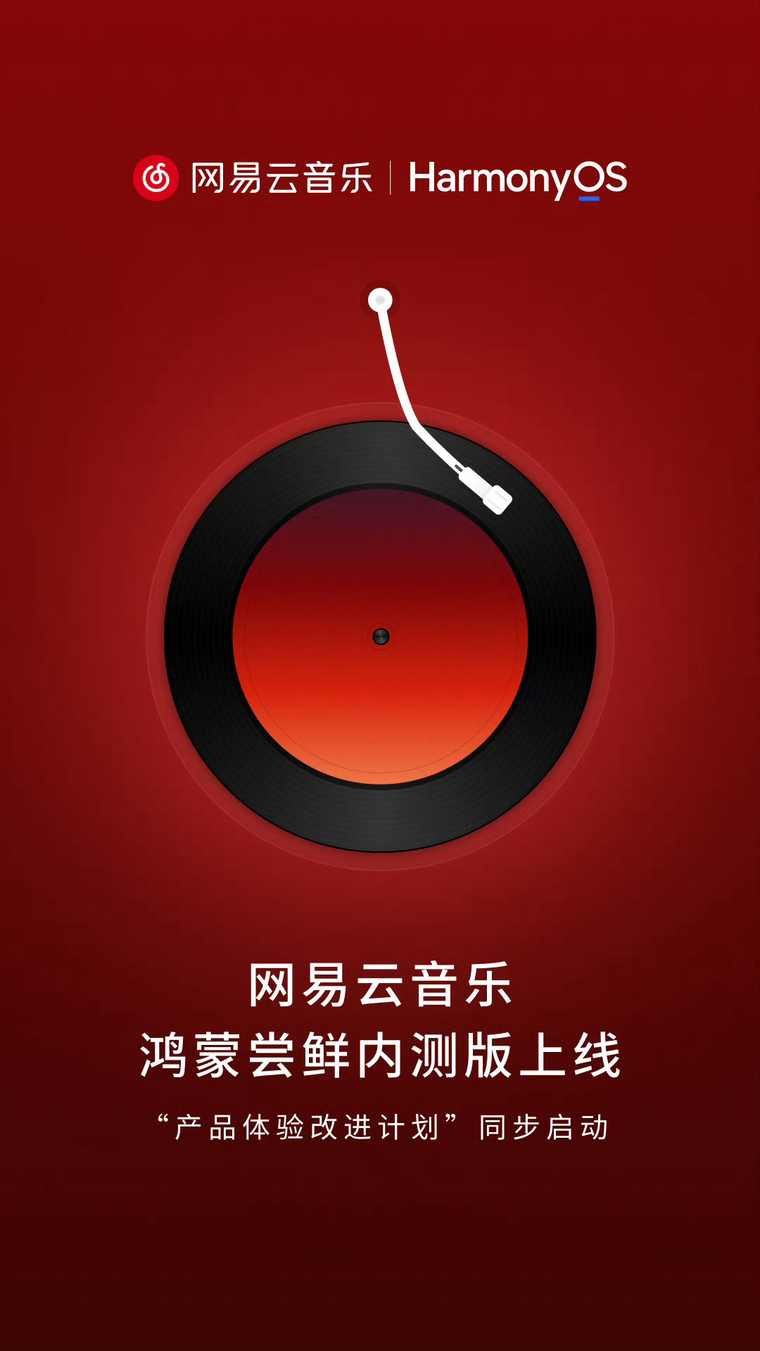 官宣！网易云音乐鸿蒙尝鲜内测版上线！具体操作方式：鸿蒙最新版、华为应用市场「我的