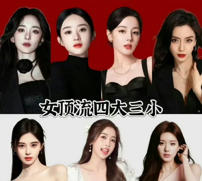 网友提名的女明星四大三小，已经看到两个版本了