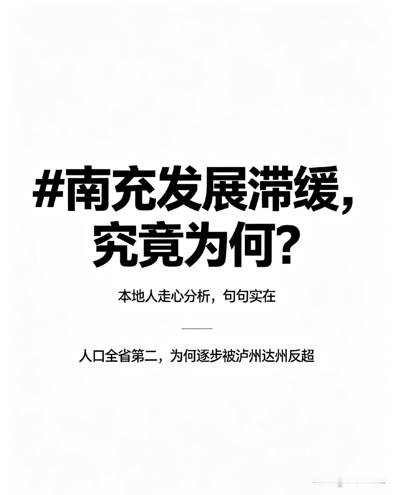 作为土生土长的南充人，说实话，心里真的很感慨。以前的南充，妥妥的川东北龙头