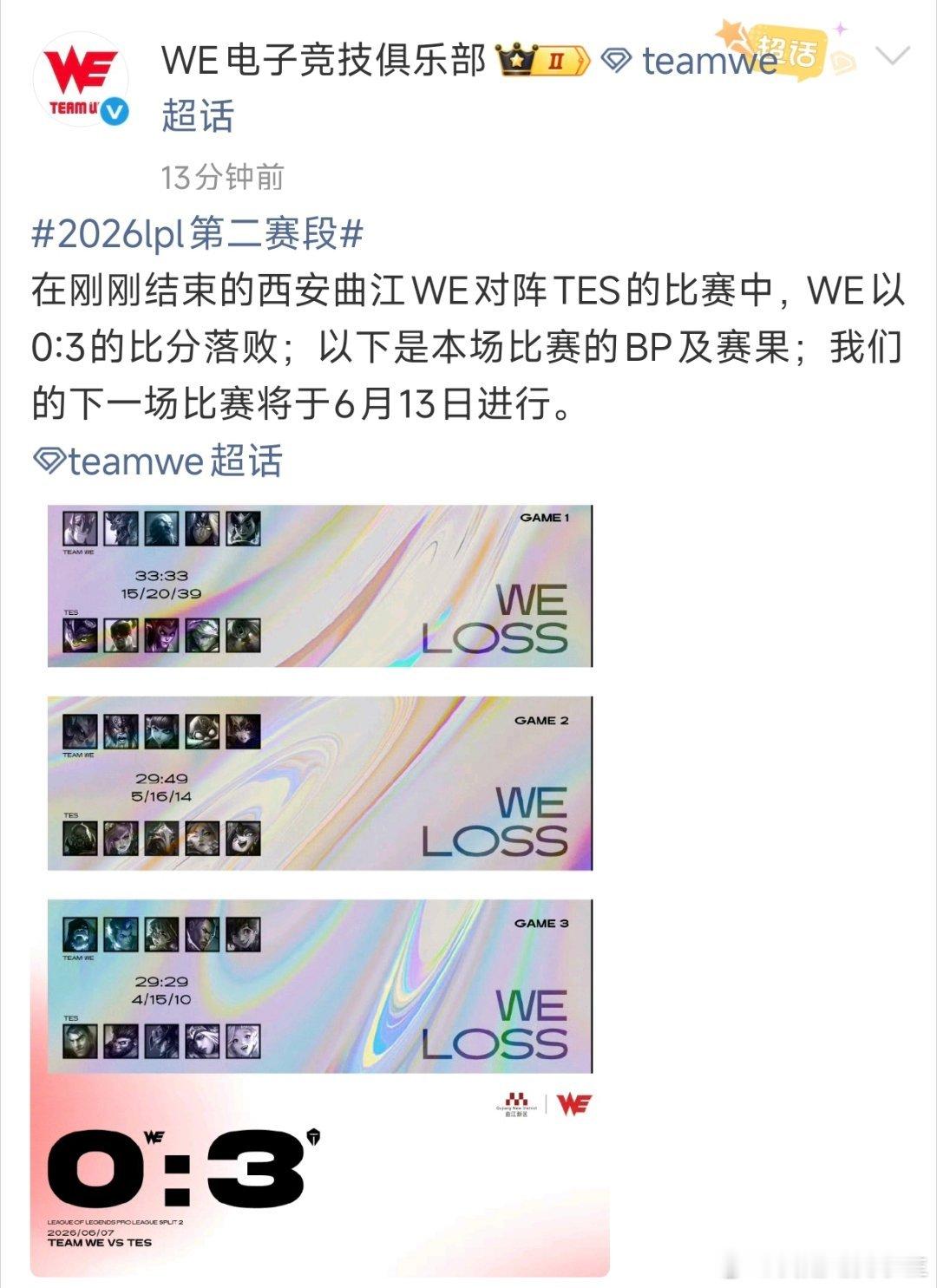 WE被TES零封，掉进败者组！将在败决再次对阵BLG或AL！大家觉得这次WE还能
