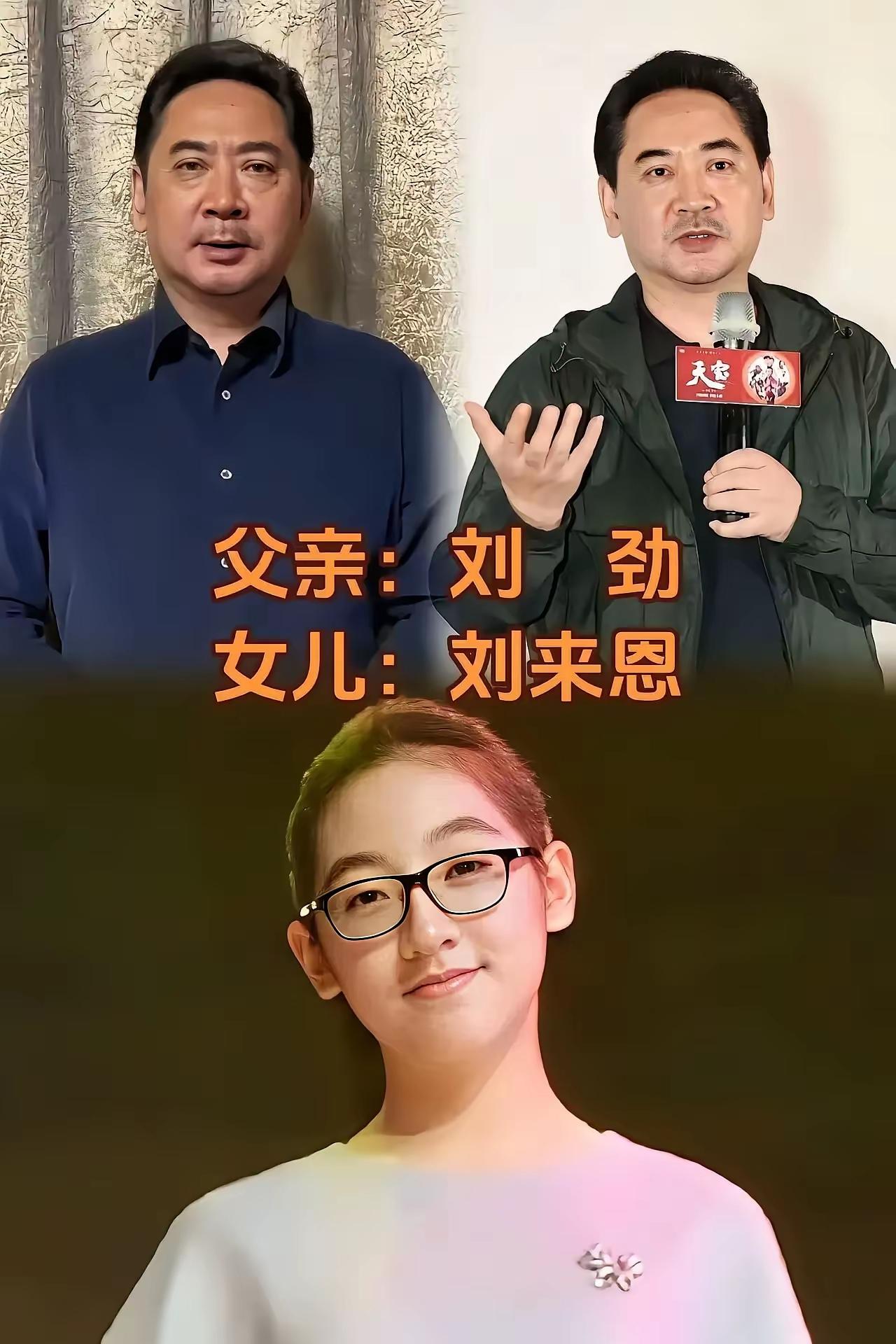扮演周恩来的刘劲，你看看人家女儿起的名字叫刘来恩我觉得这个名字真的好有特色，也