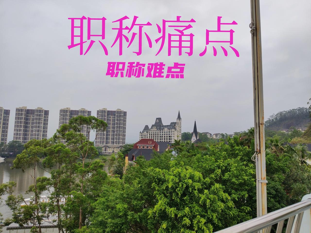 乡村版高级教师放宽评审的弊端遂渐显现出来了！现在学校的高级岗位基本上都被老教师
